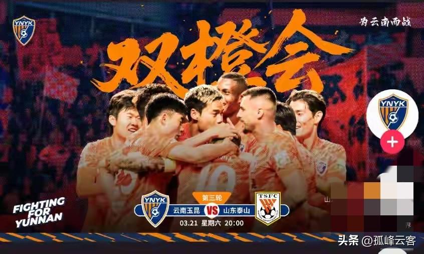 这才是足球应该有的样子，云南玉昆发布战前海报主题“双橙会”，预示着双方将会在和谐