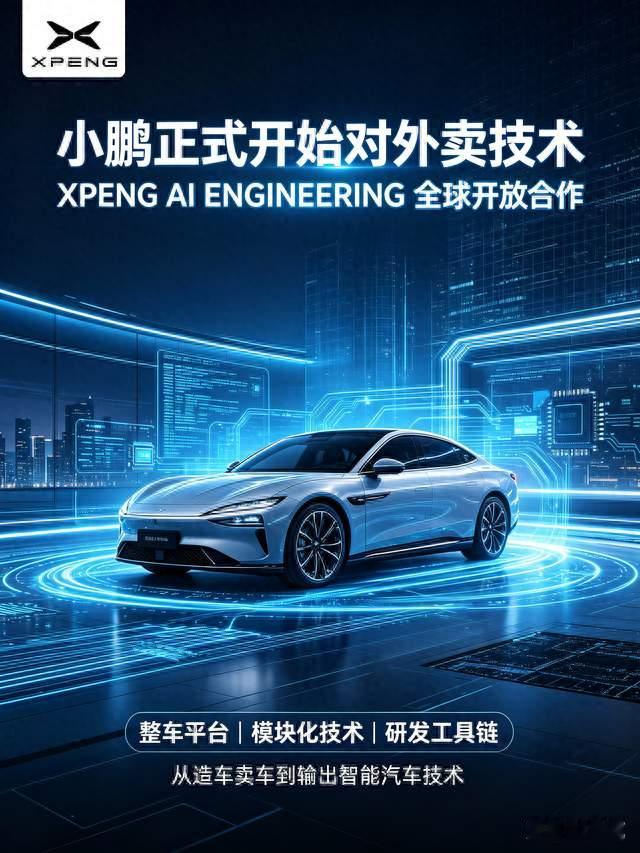 小鹏正式宣布开始对外卖技术，不再只靠卖车赚钱