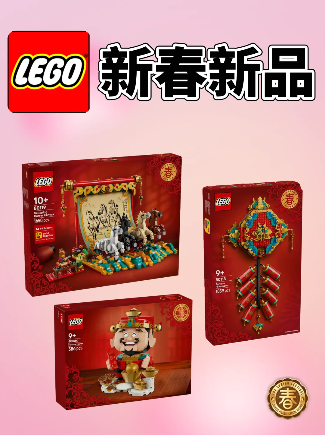 【乐高新品】三款新春套装，爆竹+骏马+财神🤩