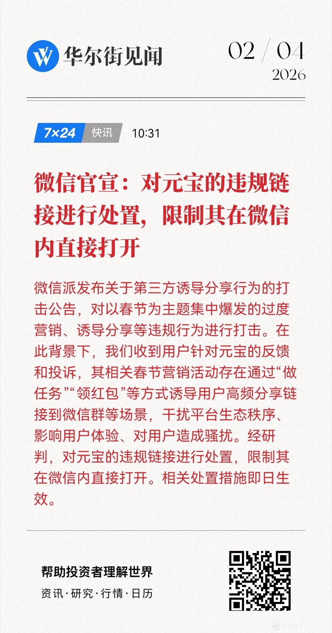 这是想水东移，结果却里面泛滥了…难啊左右互搏！微信官宣：对元宝的违规链接进行处置