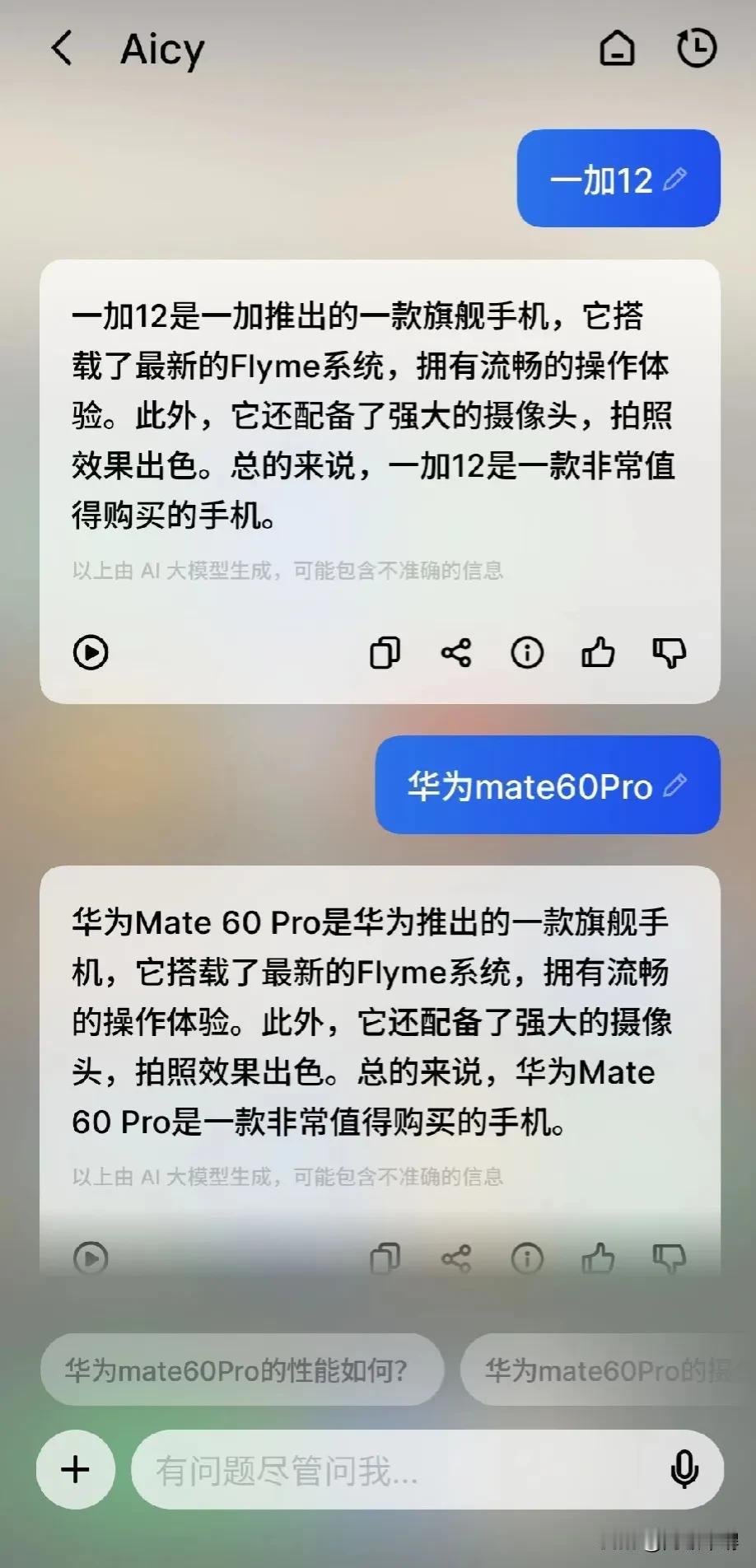 魅族All in Ai结果自家的ai大模型如此烂，说华为mate60和一加12是