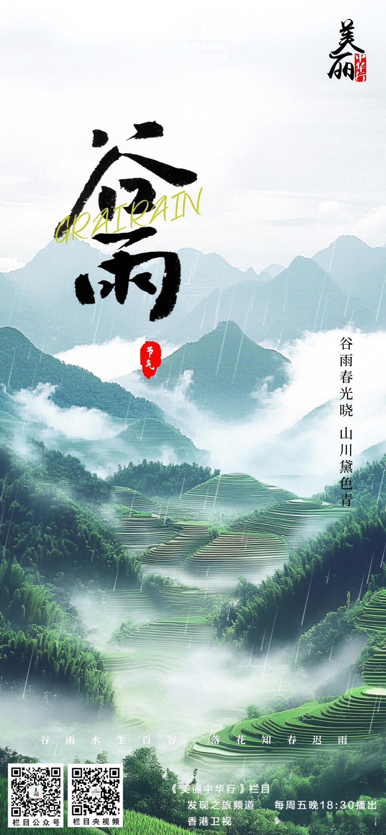 “雨生百谷，万物逢时，故谓之谷雨。”春意将尽，山川愈发青润，人们在时序更迭中惜春