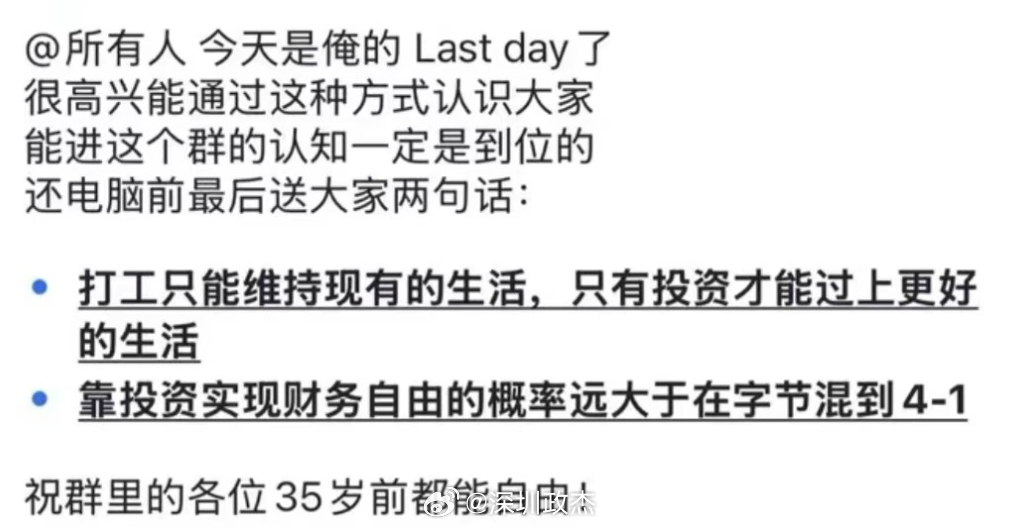 字节爆料，有位职级4-1的资深员工本周在工作群官宣离职。离职缘由是靠股票投资赚下