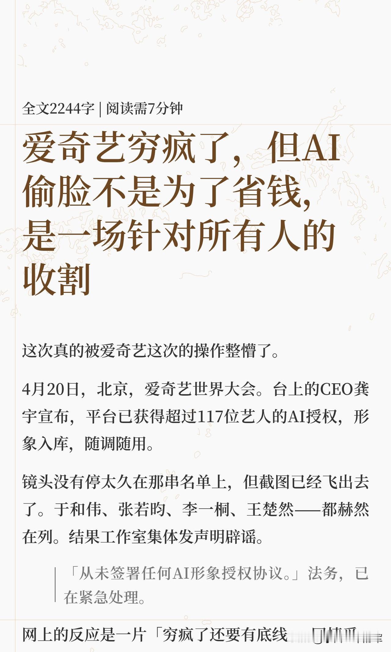 这篇文章揭示了爱奇艺推出“AI艺人库”背后的深层逻辑，以下是核心要点的整理：
一