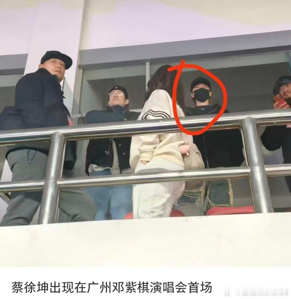 蔡徐坤去了邓紫棋广州演唱会首场诶