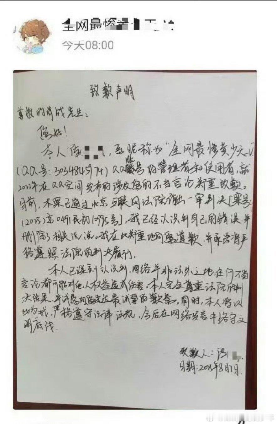 肖战告了qq 空间造谣者～22年到25年三年时间维权成功，嘿粉手写道歉信有！ ​