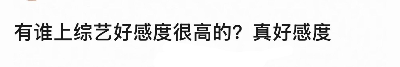最近的抖人大转盘有感，真人秀是不是检验明星双商的试金石 想知道，在你们印象中，参