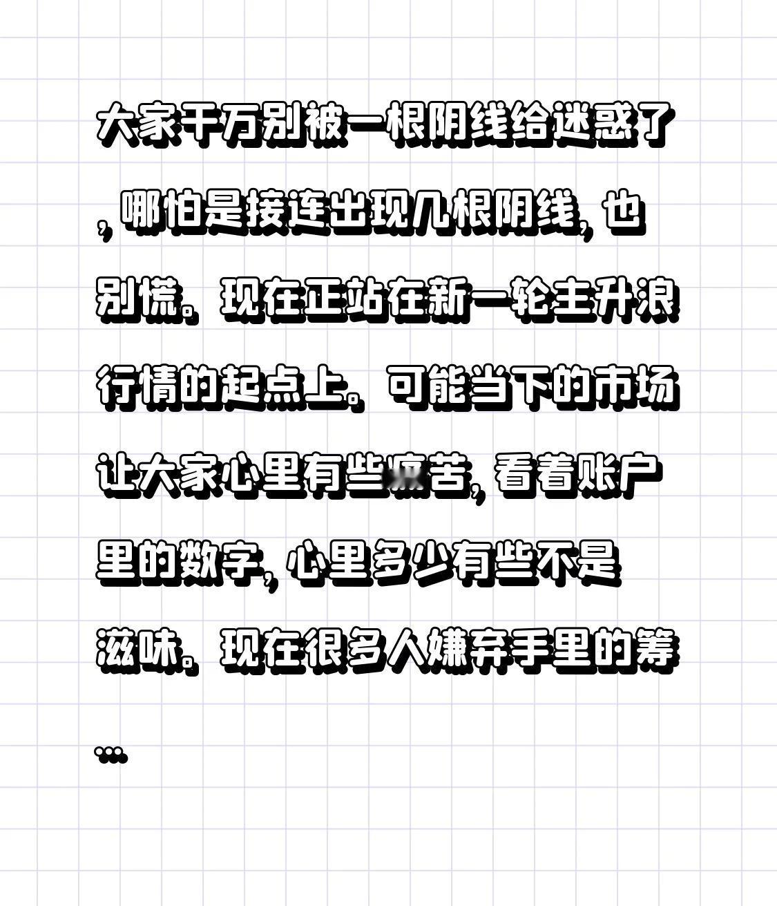 大家干万别被一根阴线给迷惑了，哪怕是接连出现几根阴线，也别慌。现在正站在新一轮主