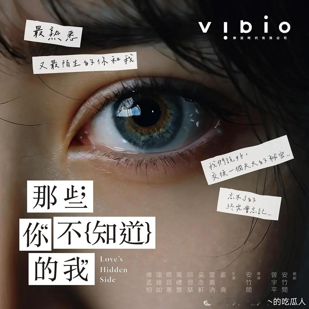 今日新剧上线 奇幻悬疑台剧那些你不知道的我 今日上线，共8集。安竹间执导，集结傅