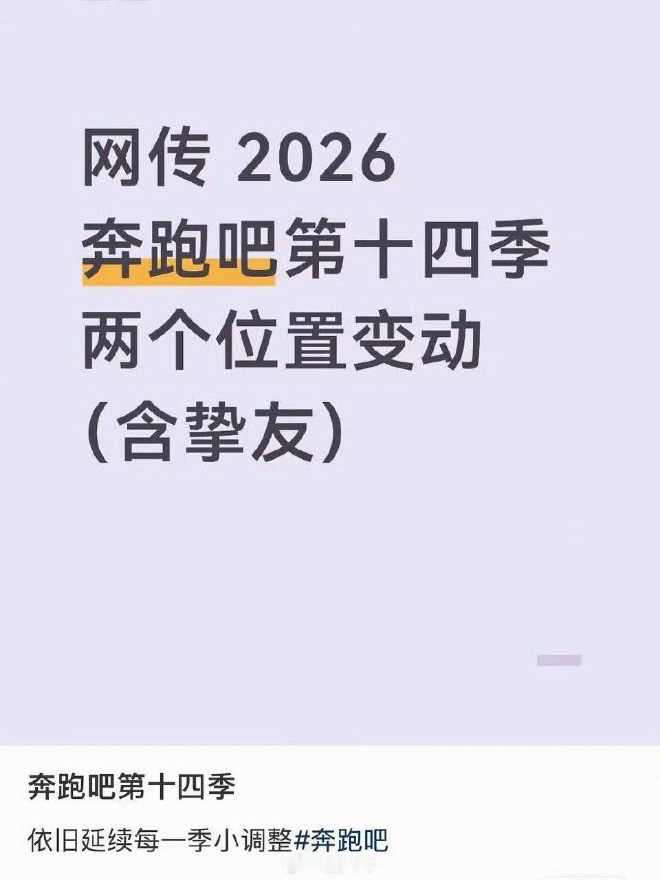 曝奔跑吧第14季换嘉宾啊这，没想到《奔跑吧》第14季要换嘉宾啊，目测有两位位置变