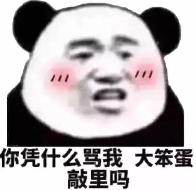 表情包：你凭什么骂我，大笨蛋，敲里吗（温馨提示：分享到wx或者电脑版可以保存表情