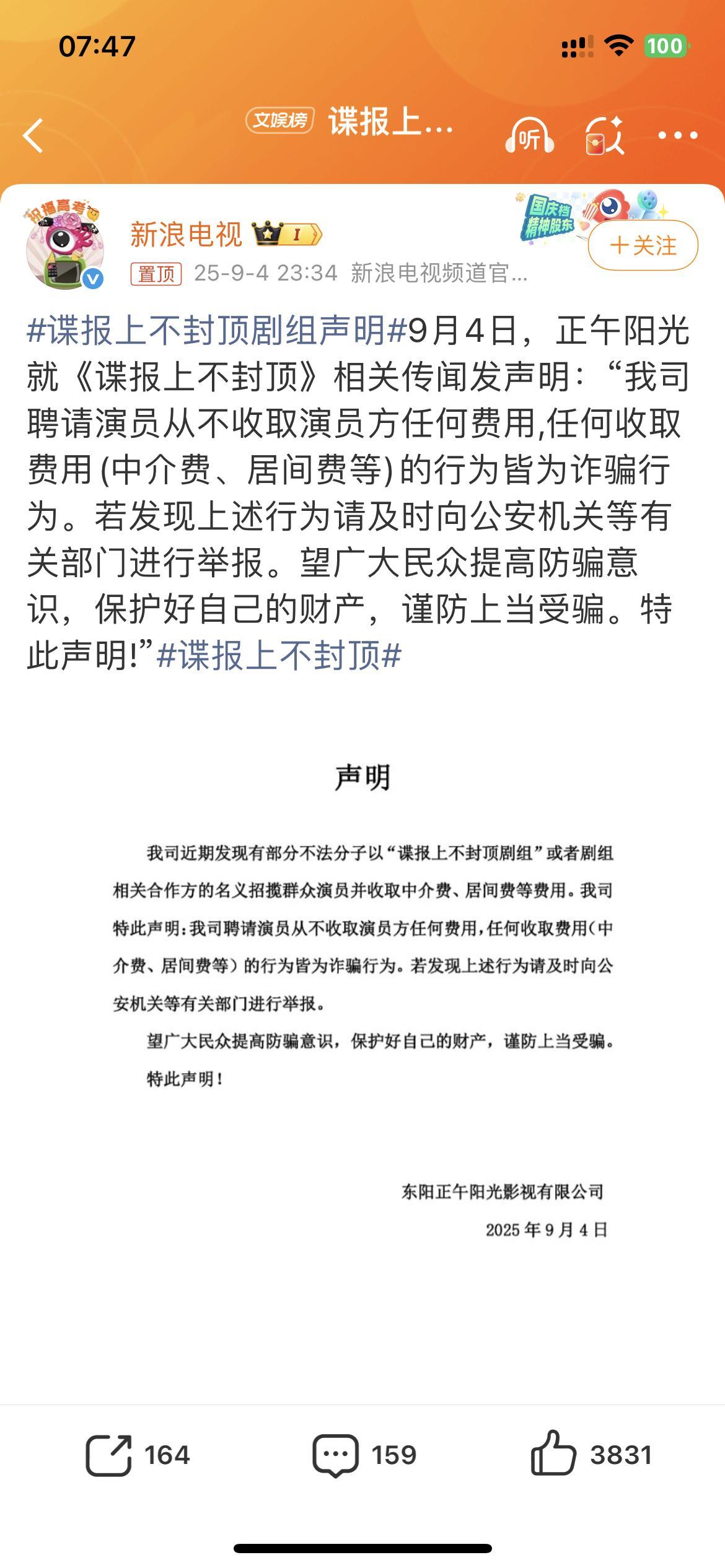 谍报上不封顶剧组声明 注意保护钱财不要上当啊！ ​​​