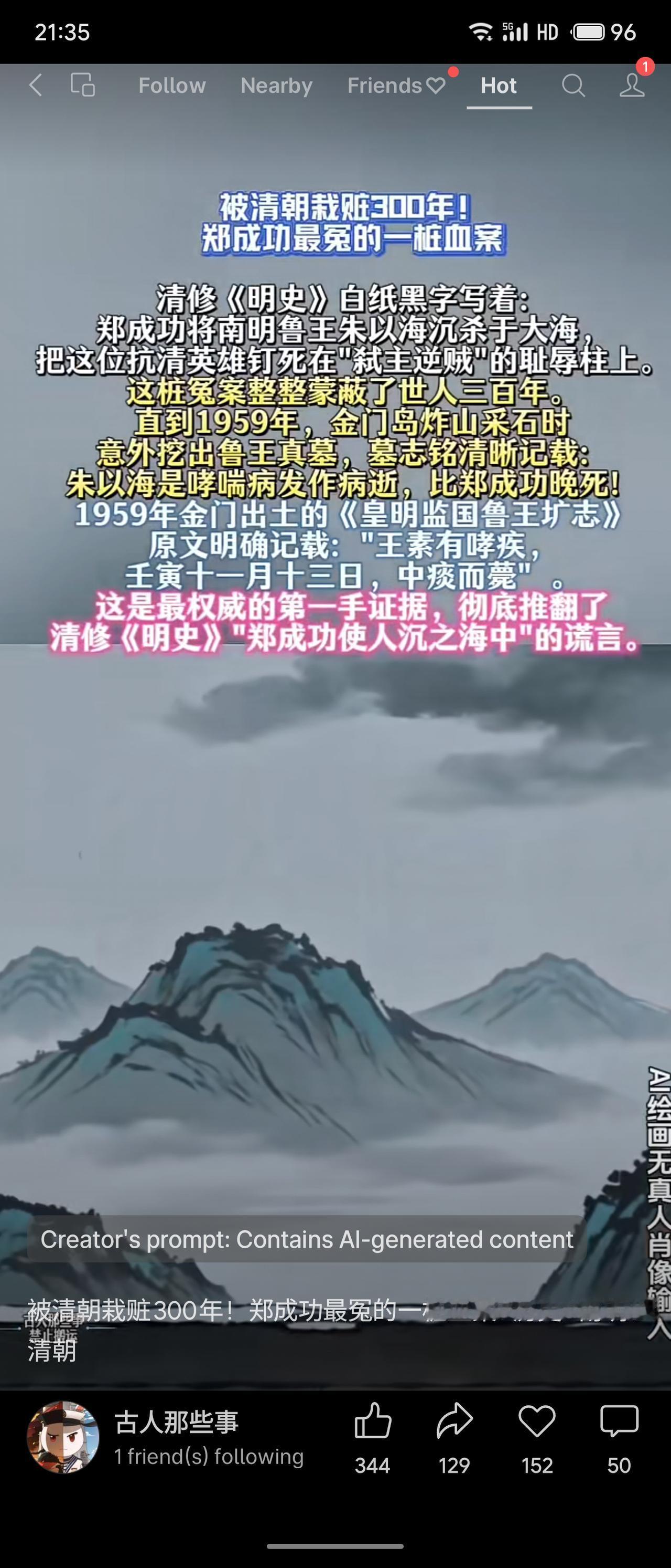 清朝《明史》载郑成功将南明鲁王朱以海沉海弑杀，致其蒙冤300年。1959年金门出