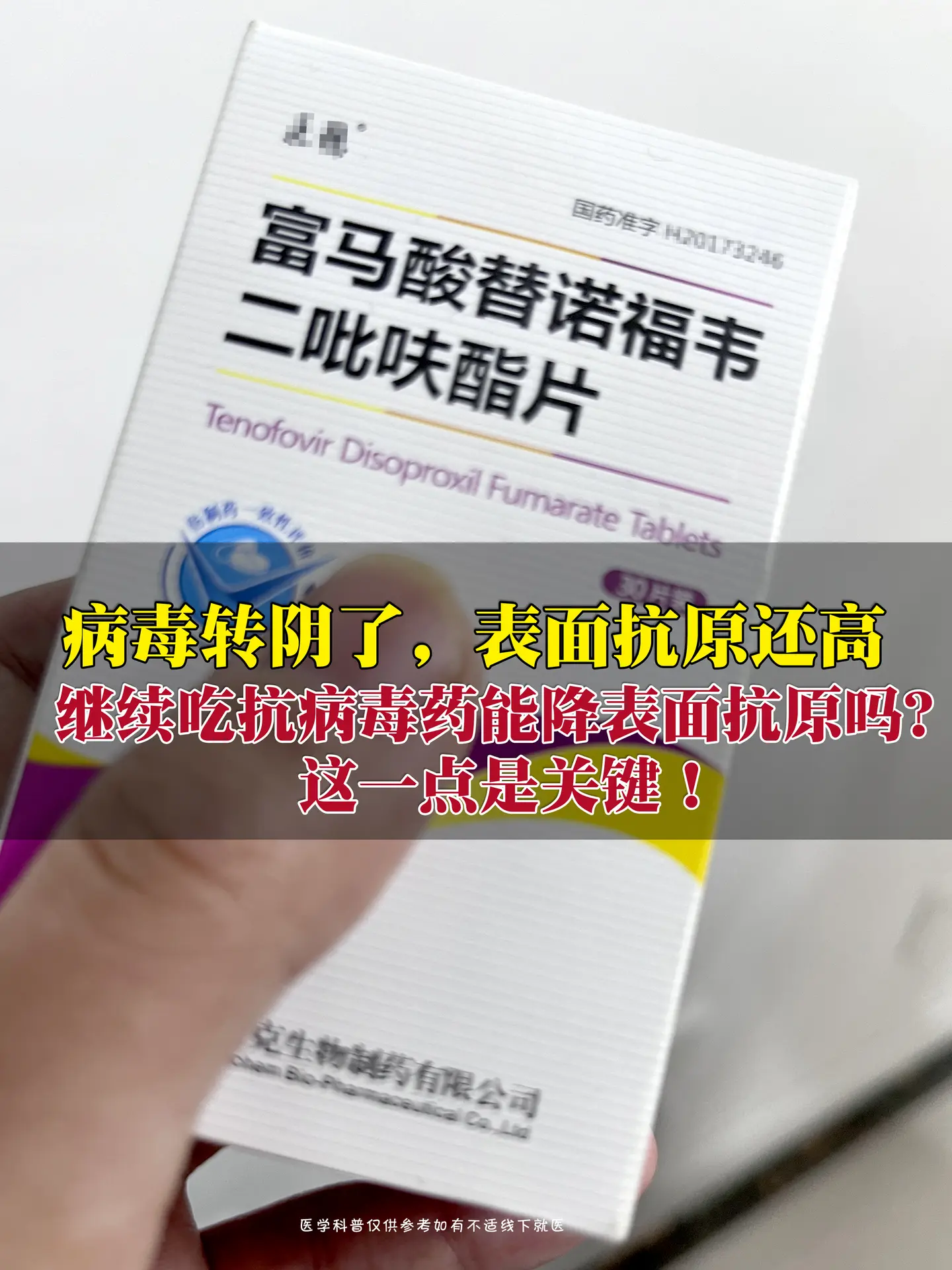 “医生，我吃恩替卡韦3年了，病毒DNA早就检测不到了，怎么表面抗原还有...