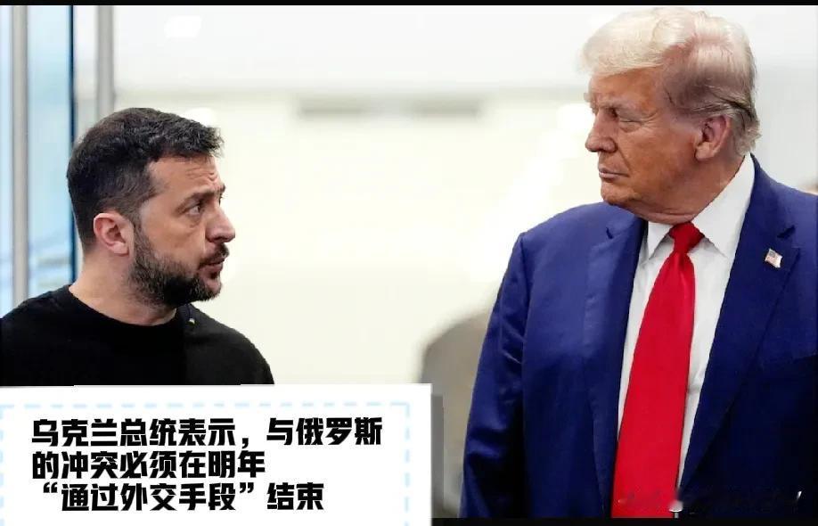 泽连斯基表示，随着特朗普入主白宫，战争将更快结束。乌克兰总统表示，与俄罗斯的冲突