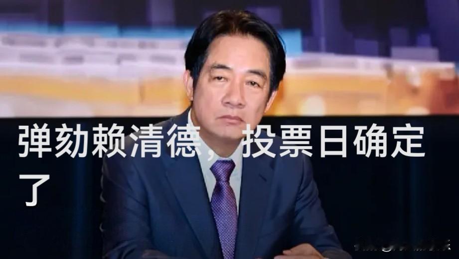 弹劾赖清德，投票日确定了

   据媒体台湾联合新闻网报道，台湾“立法院”各党团