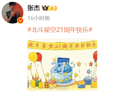 张杰21周年发好多博张杰21周年发一万条博了离开了张杰，谁还把我当小孩北斗星空2