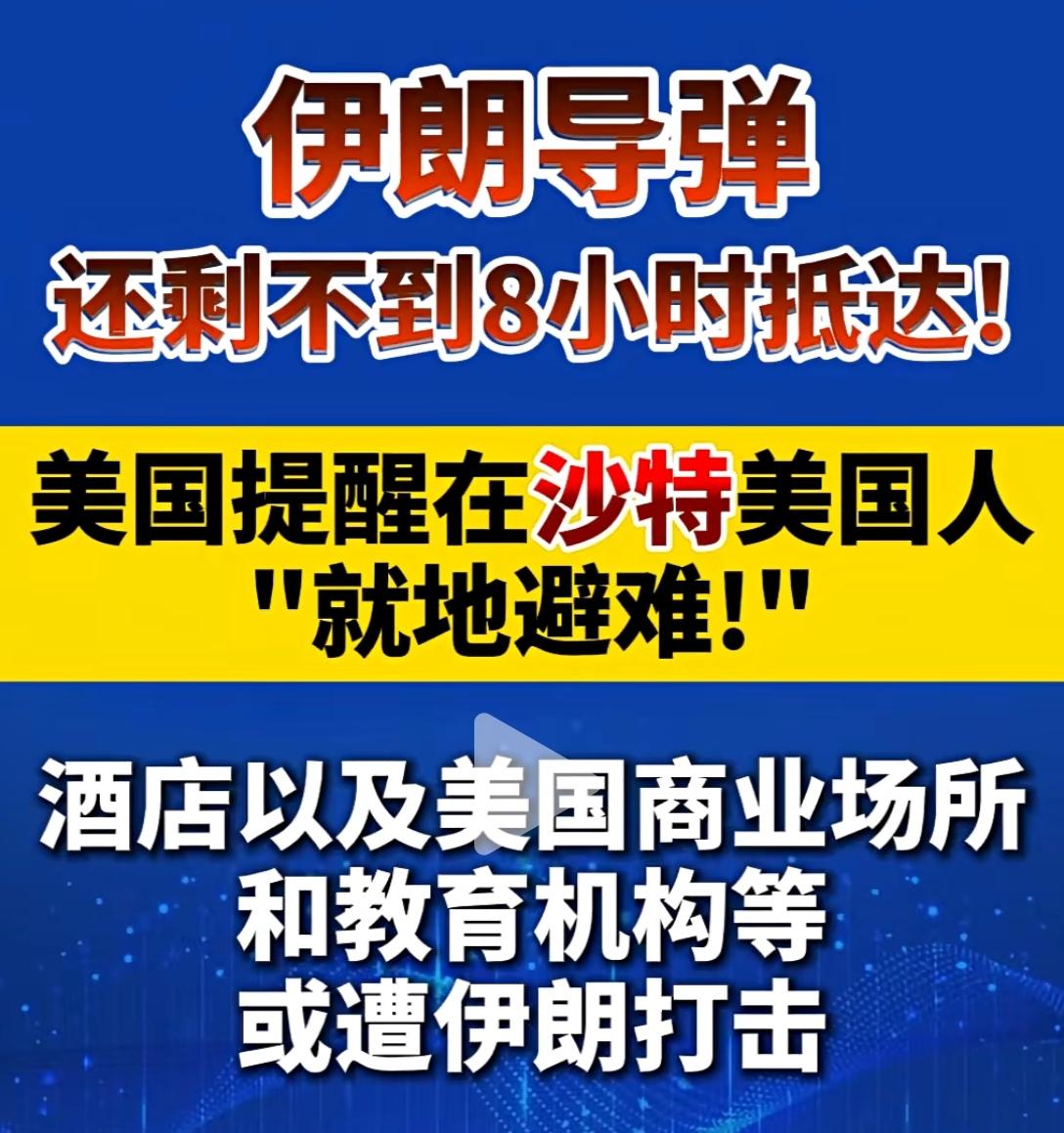倒计时8小时！伊朗导弹直指沙特，美国紧急避险背后藏着中东最狠的博弈！
 
当地时