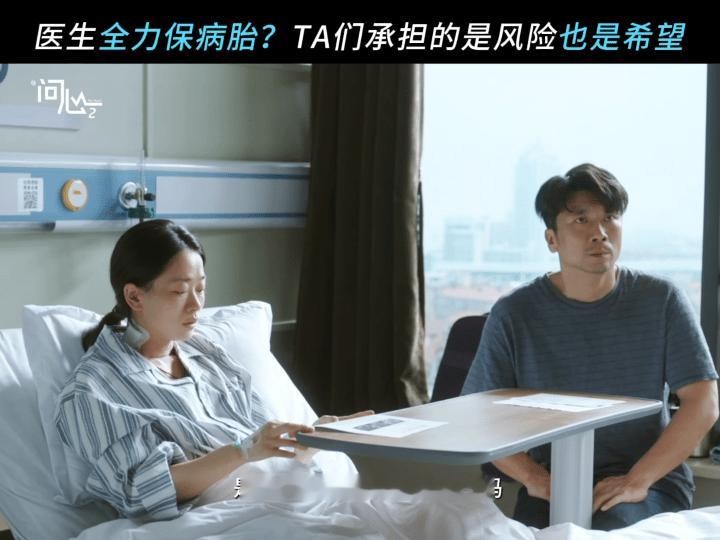 国产剧拍了高危孕胎案例“希望是共同创造的”问心2这个高危孕胎案例太戳人了吧！母婴