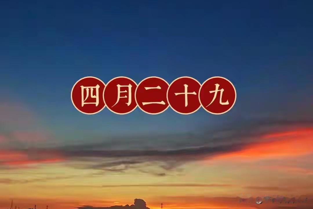 不是迷信！明日四月二十九是“晦日”，老话“白天3不做，晚上3要忌”，平安入五月