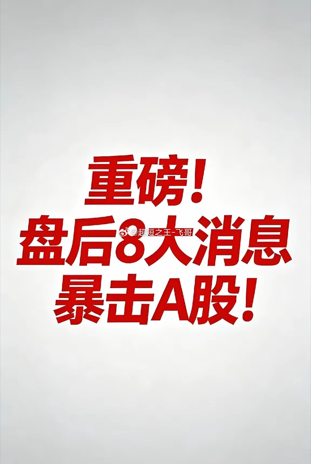 重磅！盘后8大消息暴击A股！AI算力+半导体迎强催化，这个方向彻底火了今日盘后（