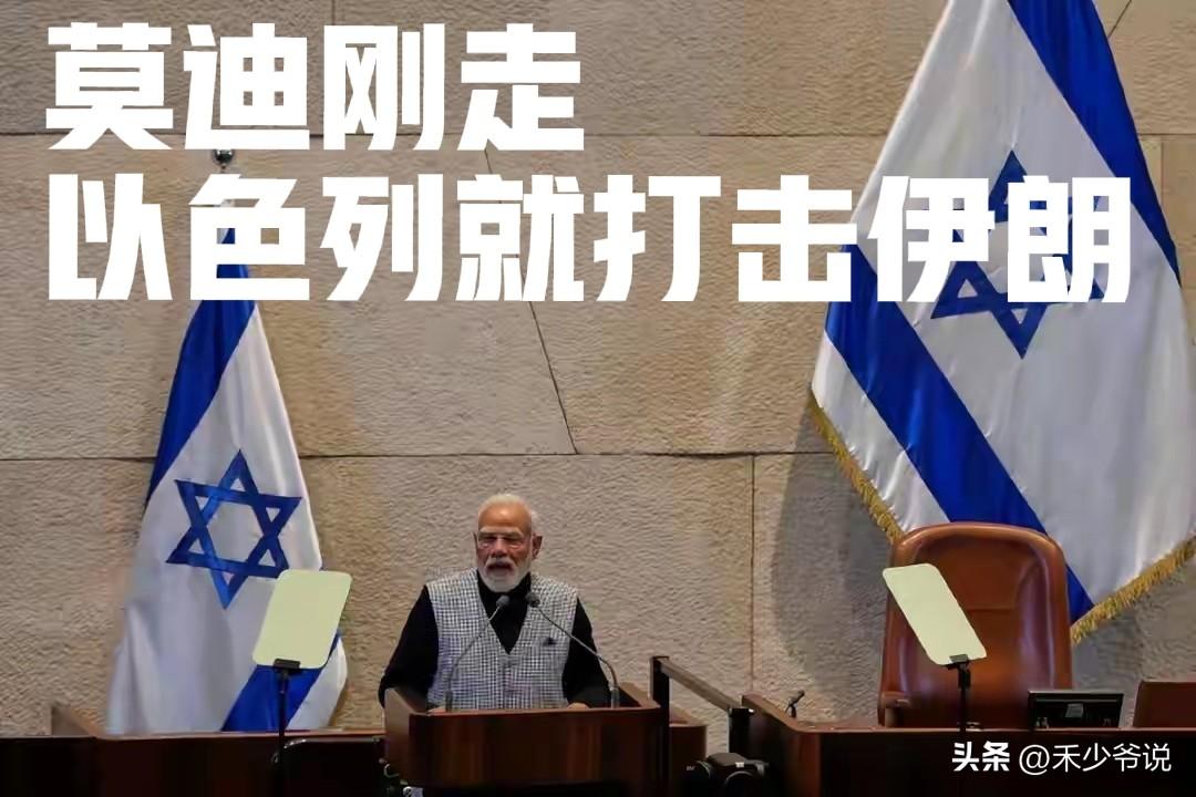 莫迪刚走以色列就打击伊朗
莫迪今天刚刚离开以色列，而以色列在莫迪离开的几小时后就