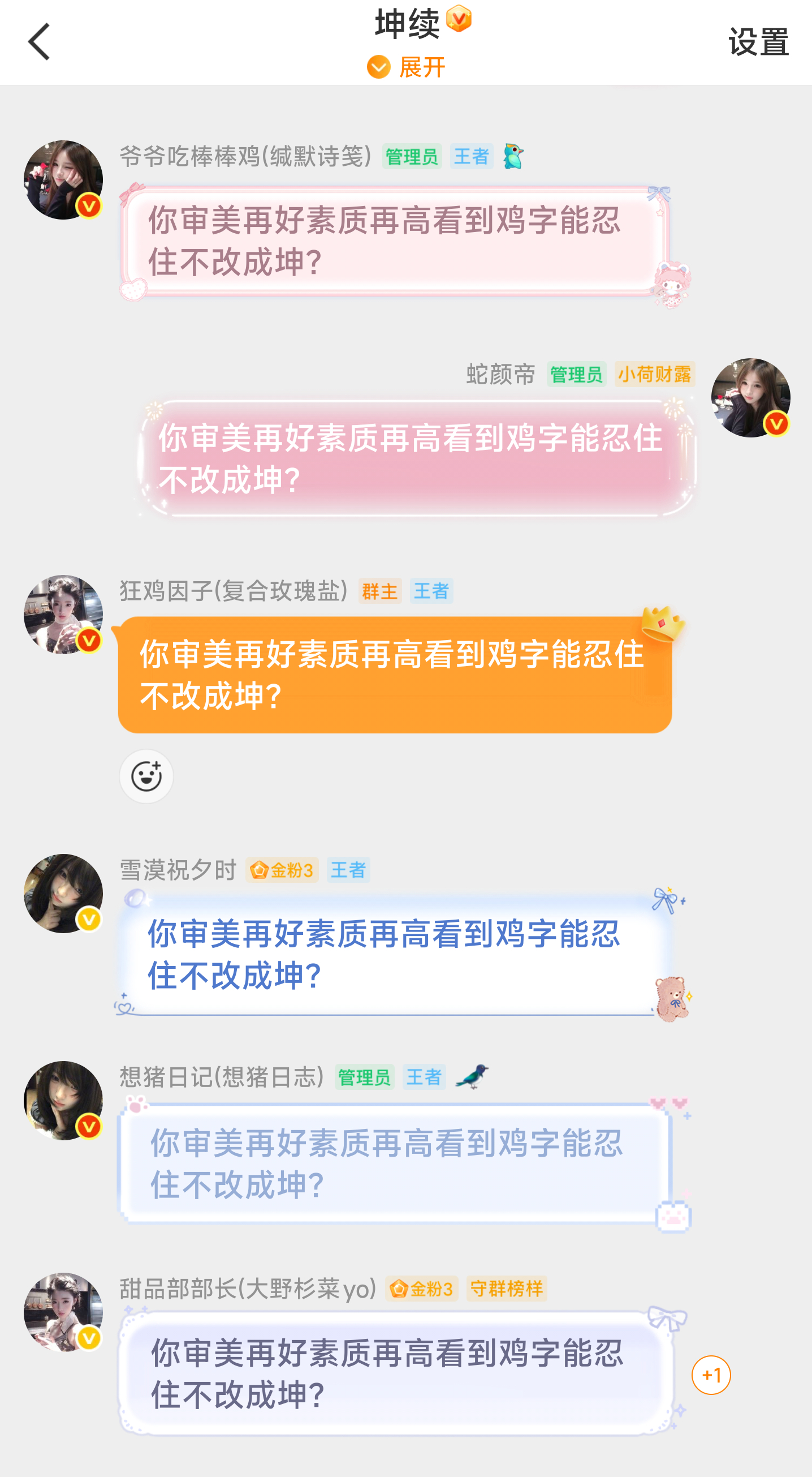 你审美再好素质再高看到鸡字能忍住不改成坤？ 