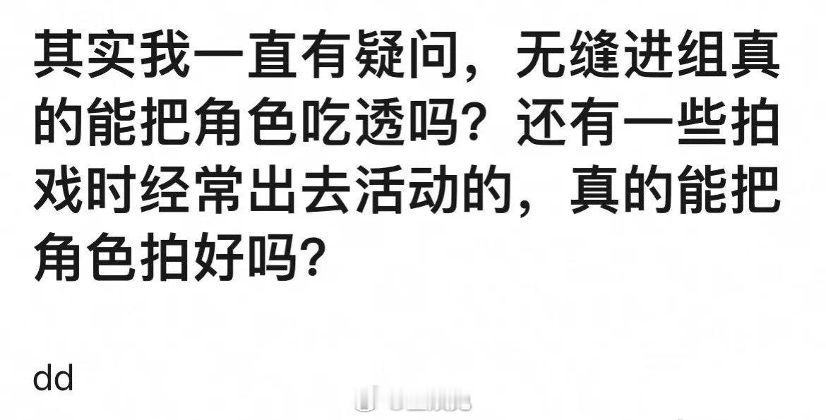 网友问无缝进组真的能把角色吃透吗？你希望你担是无缝进组还是拍一部休息够再进组？ 