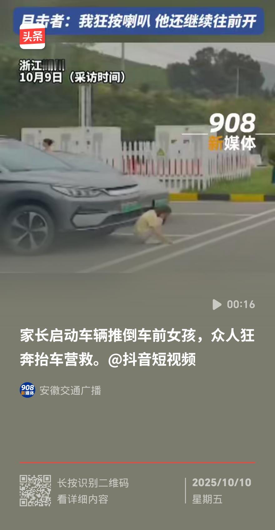 湖州家长开车碾压亲闺女！目击者喇叭按爆都拦不住，万幸…
 
浙江湖州这家长心也太