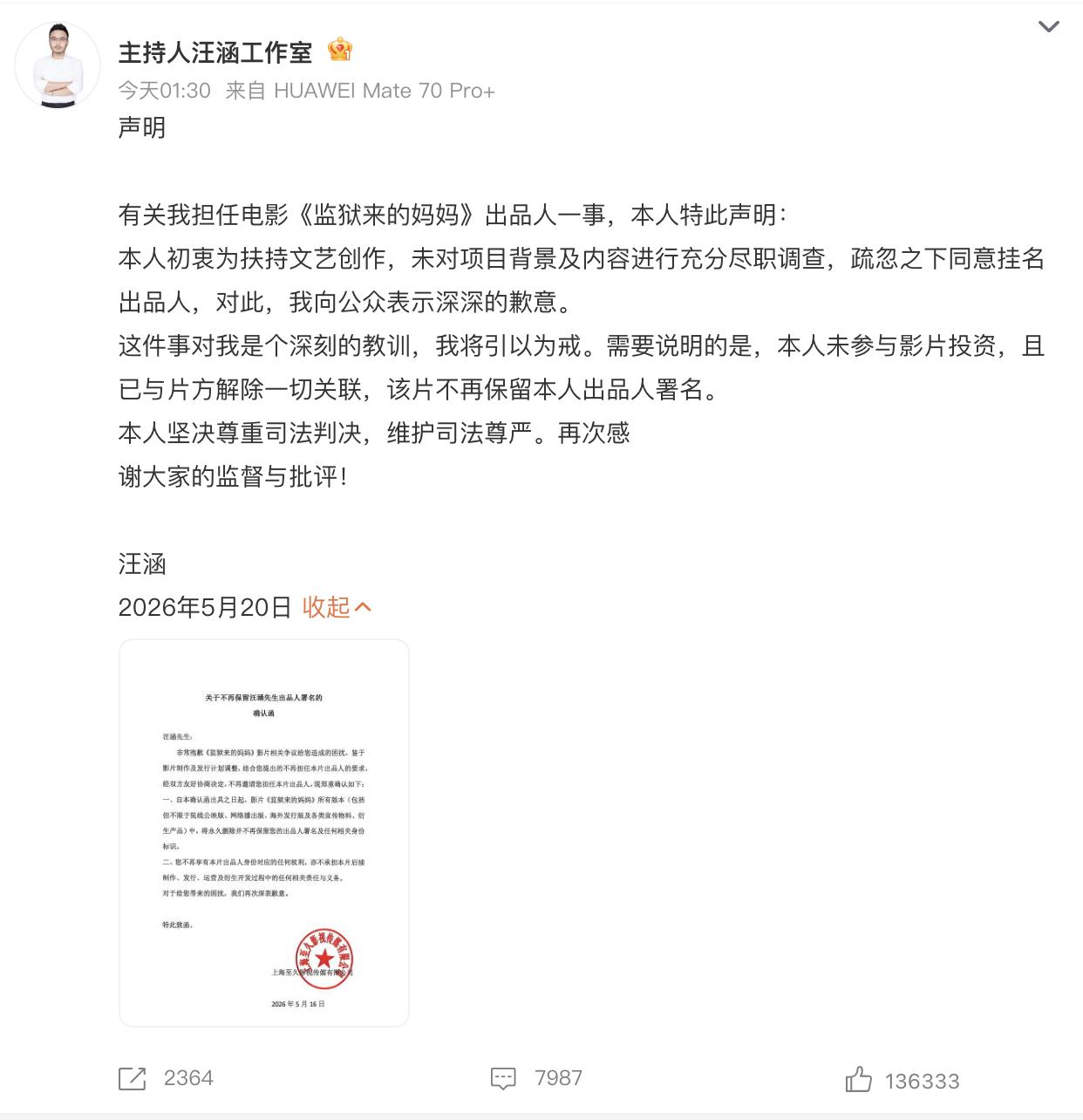 汪涵就电影《监狱来的妈妈》道歉！

他提到自己是疏忽挂名，实际上他并没有出资，不