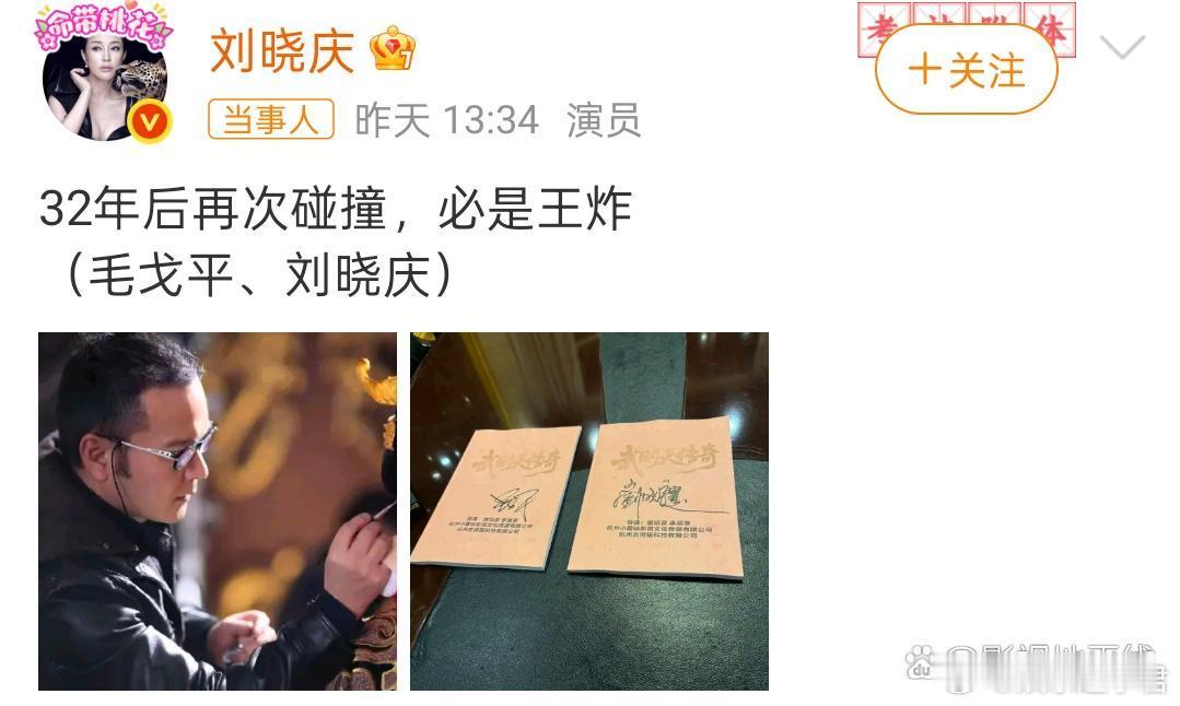 演员刘晓庆在微博晒出两张照片，并配文“32年后再次碰撞，必是王炸（毛戈平、刘晓庆