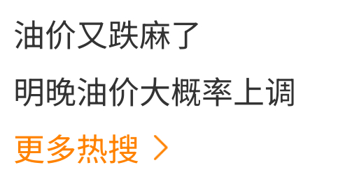 油价又跌麻了这两条热搜放在一起特别的幽默感明晚油价大概率上调