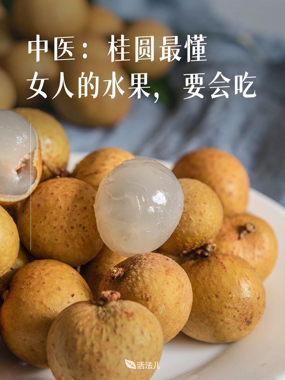 中医谈：吃桂圆的智慧！