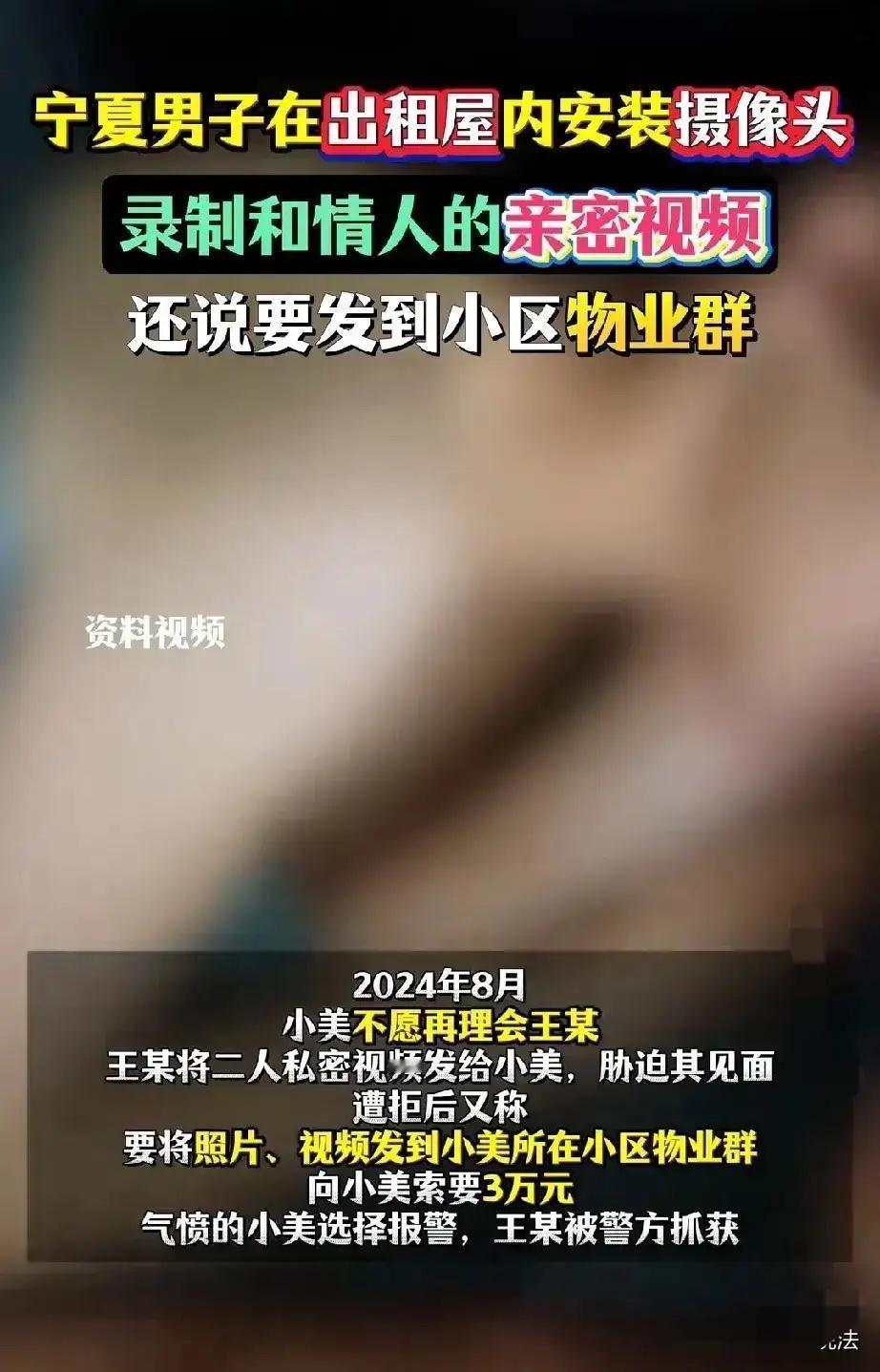 宁夏银川，男子与女子成情人，在出租屋装监控拍亲密视频。女子想分手，男子以视频威胁