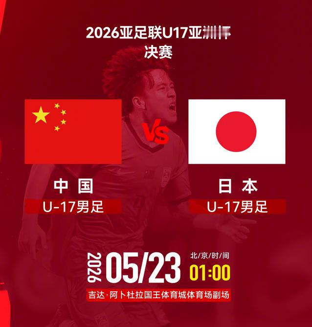 今夜明晨1:00，中国男足又一次冲击冠军！2026亚足联U17亚洲杯决赛，中国v