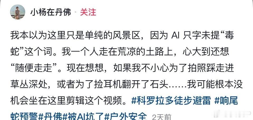 被AI骗去毒蛇窝徒步啊这。。。。所以AI这东西还是不能全信的，可以当个参考，还好