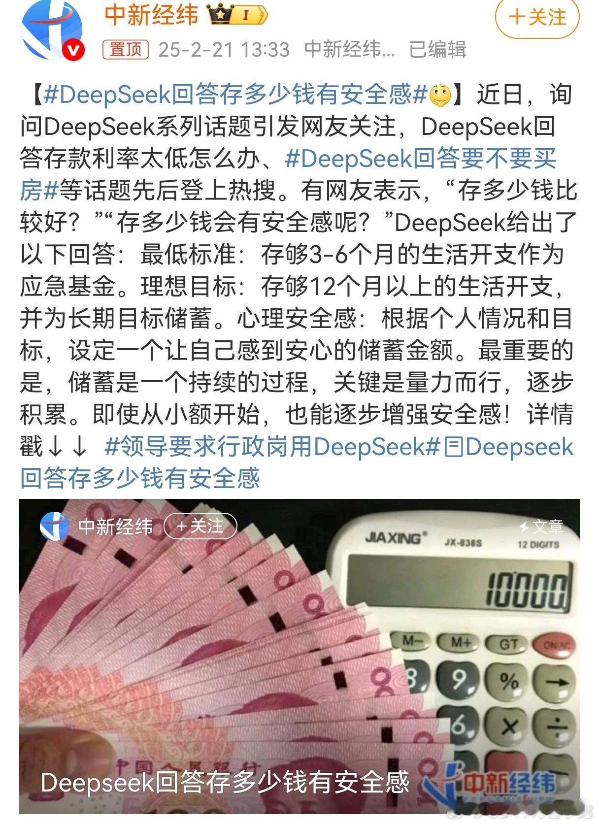 DeepSeek回答存多少钱有安全感 标准不一样吧，我3—6个月生活开支比其他人