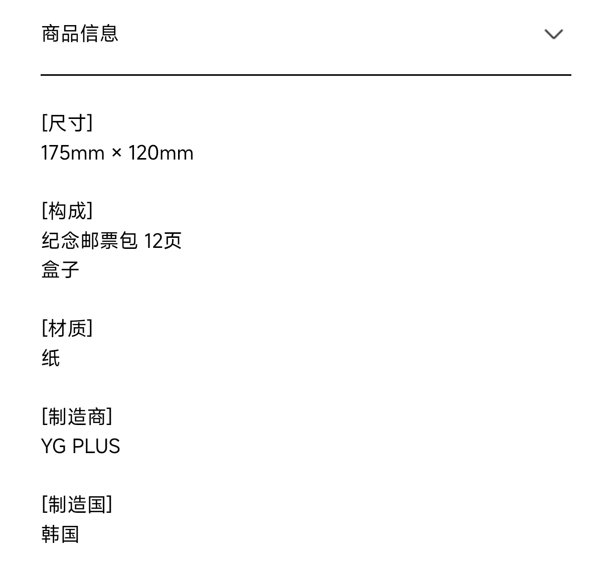 YG官方商城更新BLACKPINK10周年纪念邮票🖤🩷🔗：YG SELEC