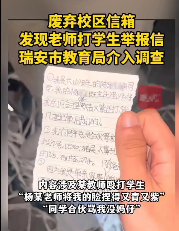 浙江一废弃小学信箱发现举报信，教育局回应！

2024年12月1日，浙江瑞安市的