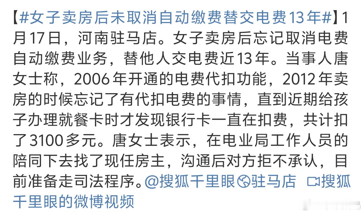 女子卖房后未取消自动缴费替交电费13年 看来自动续费还是得关掉比较好[白眼] 