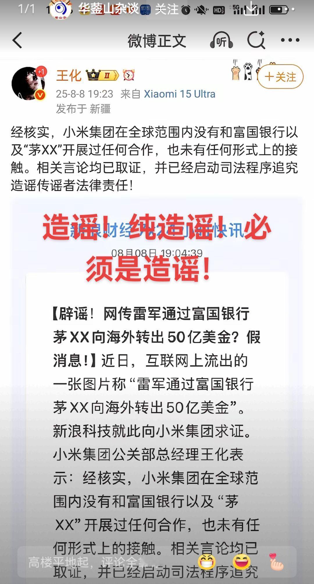 谣传雷军转资金出去，造谣！必然是造谣！