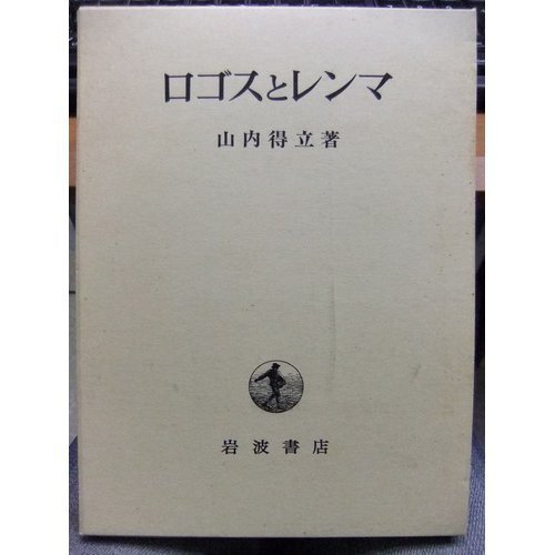 山内 得立 《ロゴスとレンマ》岩波 