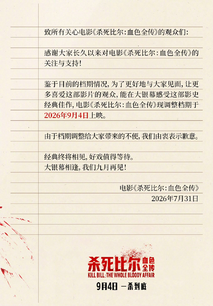 杀死比尔血色全传档期推迟昆汀·塔伦蒂诺经典影片《杀死比尔：血色全传》中国内地从8