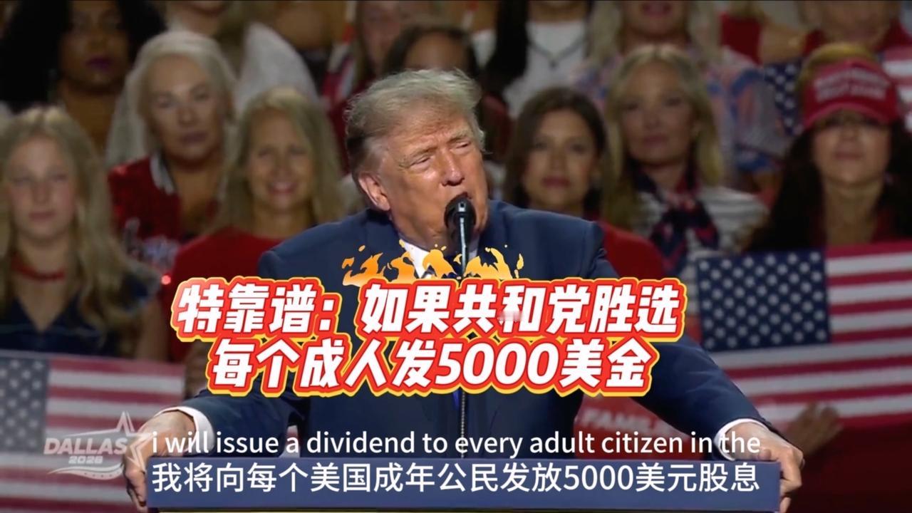 特靠谱说：
　　1、如果共和党胜选，我将向每个美国成年公民发放 5000 美元。