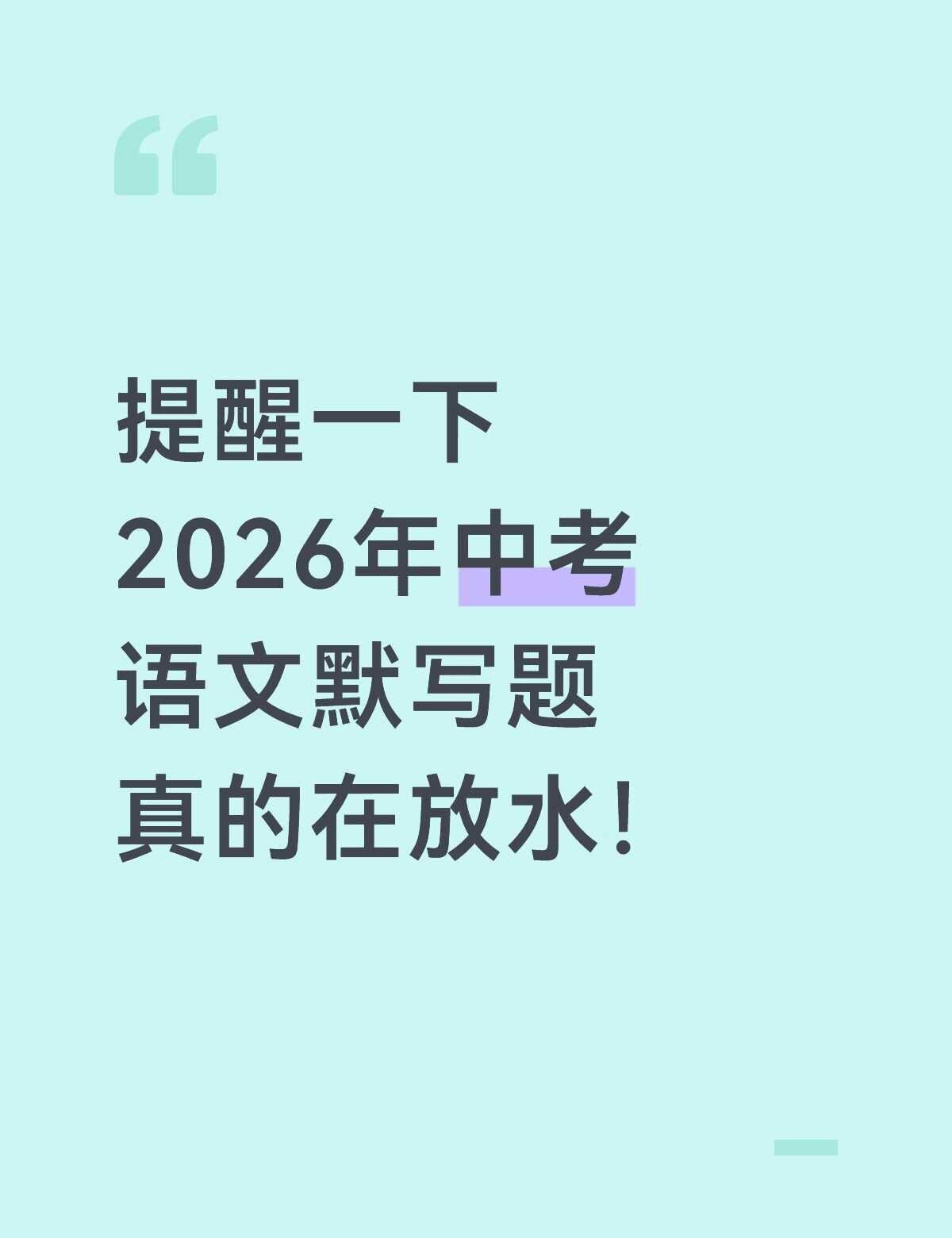 听劝！中考最有可能出的60道默写题！
📚中考临近，今天给同学们整理了：2026