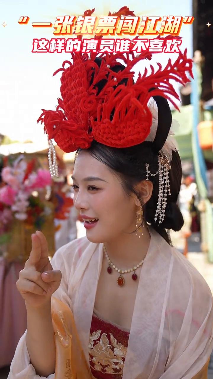 一张银票闯江湖，这样的演员谁不喜欢？难怪会这么火爆。
象山影视城。