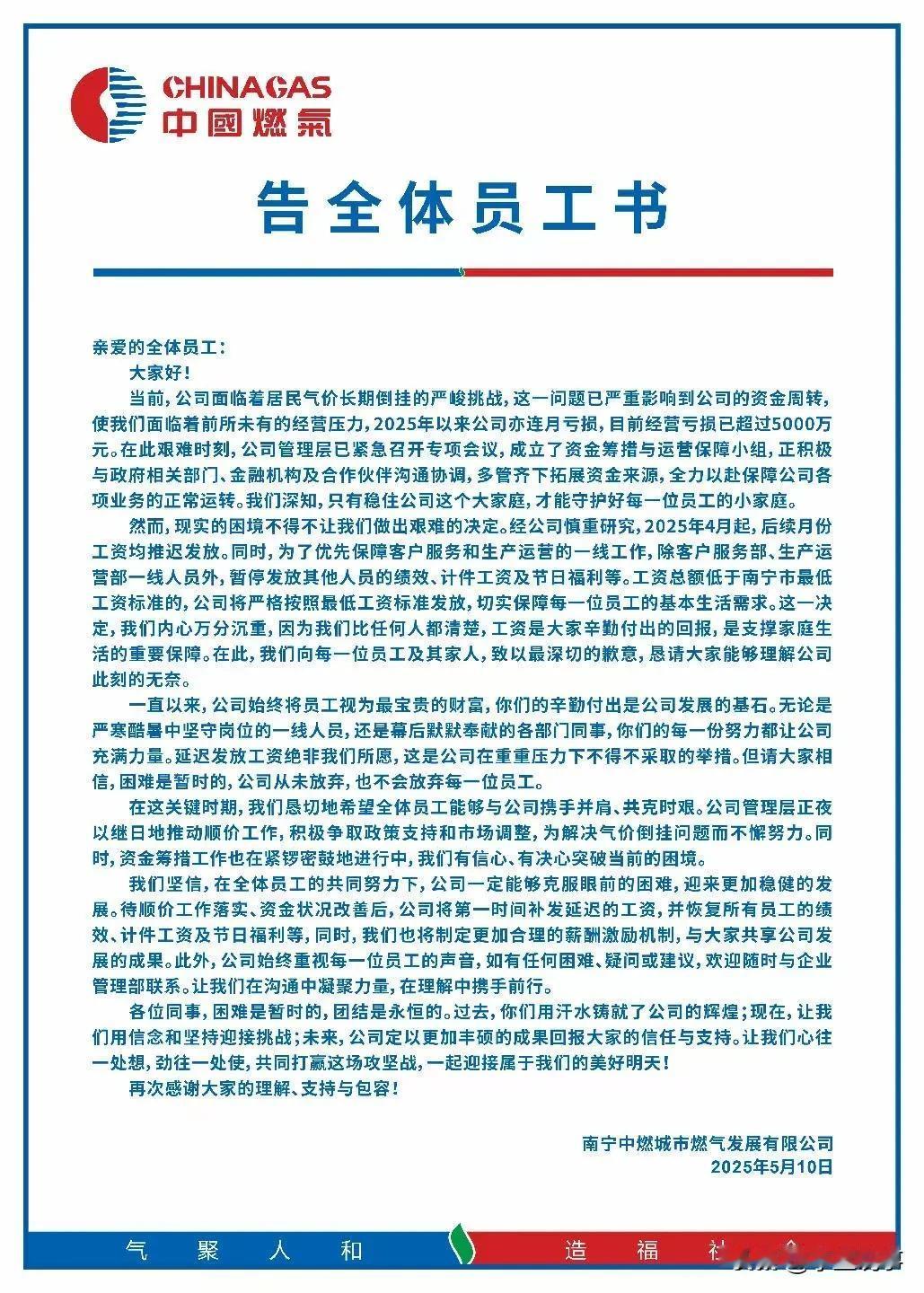 南宁中燃发布的告全体员工书说明了什么问题？

前几天，南宁中燃发布了一封《告全体