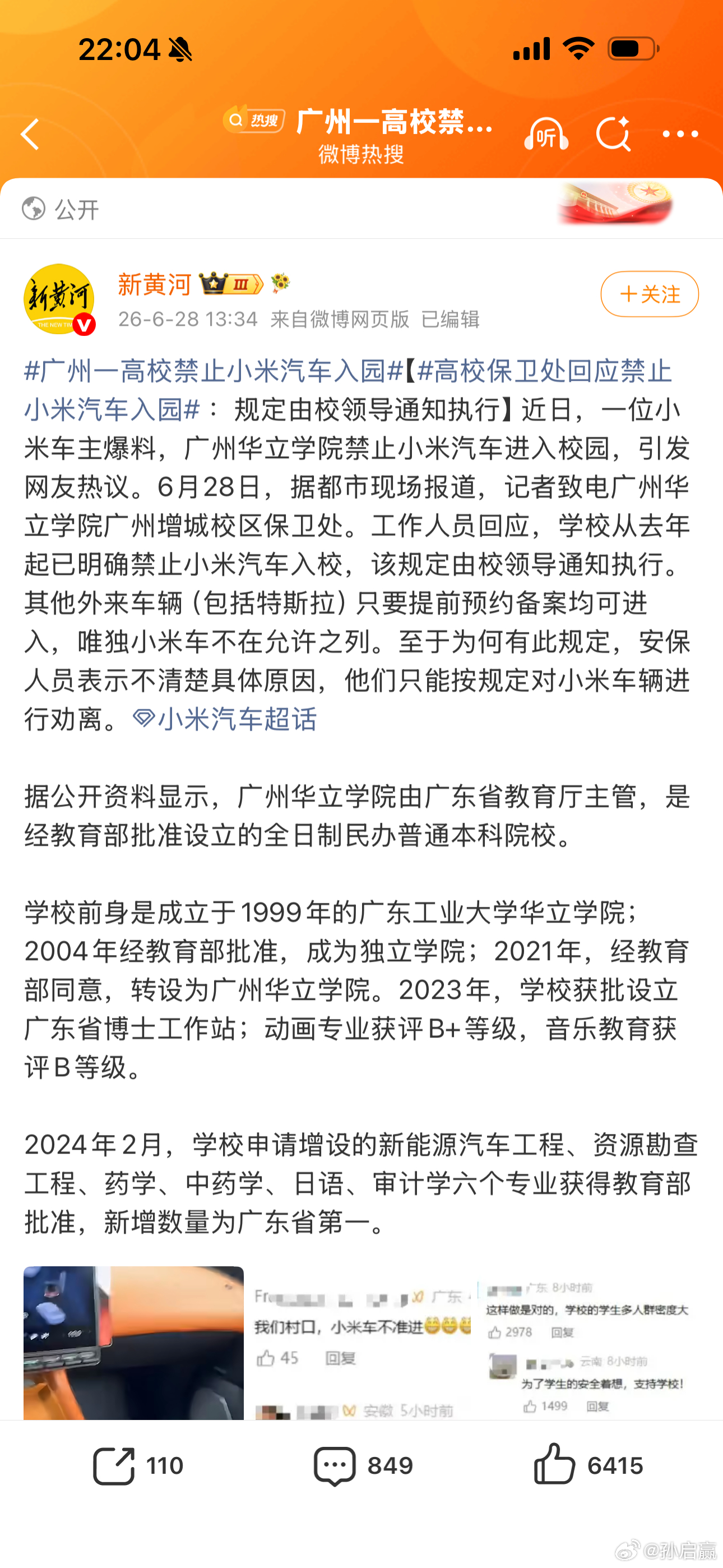 广州一高校禁止小米汽车入园厉害了，恭喜小米享受到当年特斯拉的待遇，看来是真成了