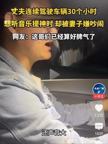 丈夫连续驾驶车辆30个小时，想听音乐提神却被妻子嫌吵闹，关键还录视频，觉得丈夫无
