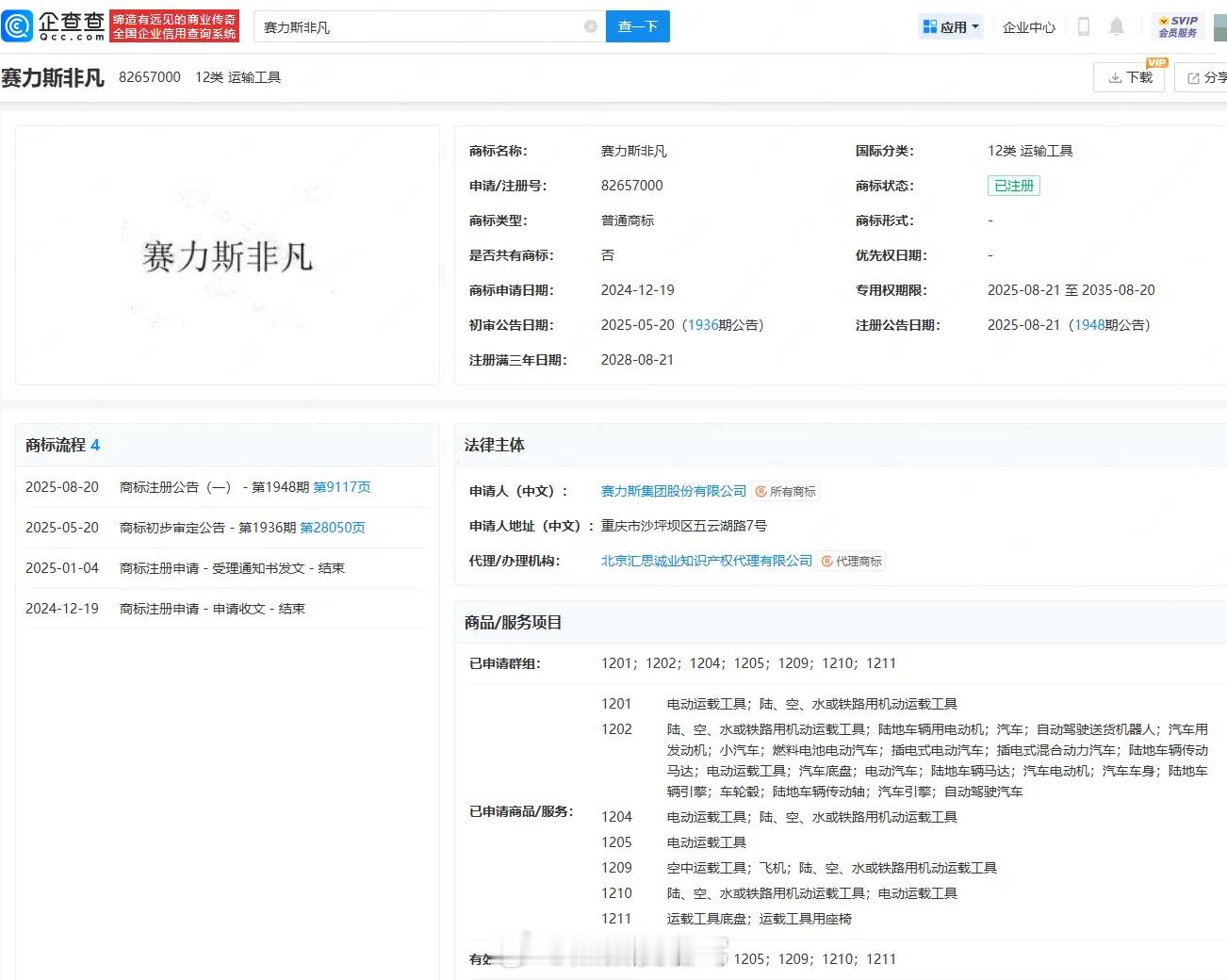 赛力斯 注册“赛力斯非凡”商标，接下来的车型应该是M9L重磅车型吧[思考][思考